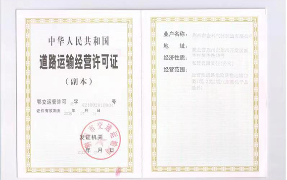 金科道路運(yùn)輸經(jīng)營許可證
